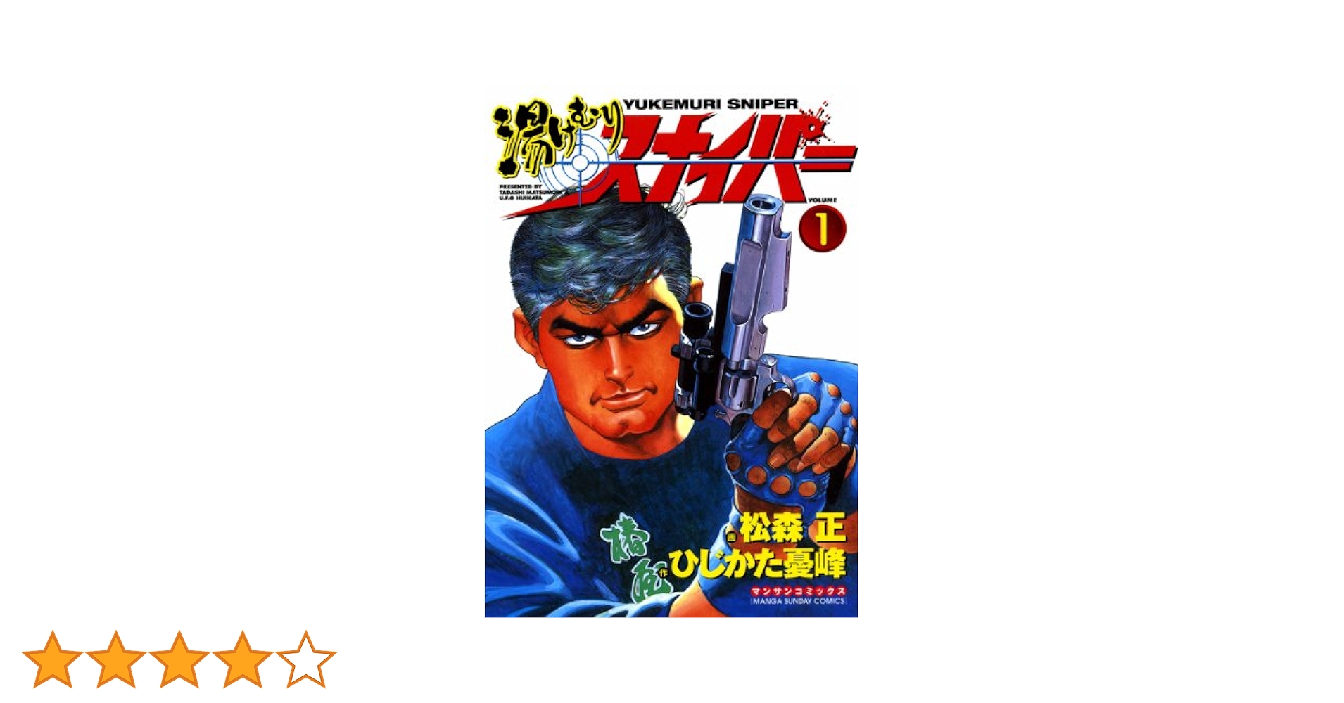 湯けむりスナイパー1 | 松森正, ひじかた憂峰 | マンガ | Kindle